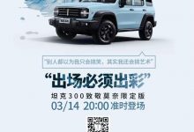 限300台 WEY坦克300限定版将于今日上市-深圳汽车网