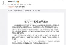 工厂停线改造 坦克300将暂停接收新订单-深圳汽车网