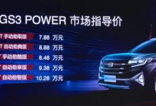 售7.88万起 传祺GS3 POWER新增车型上市-深圳汽车网