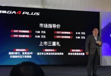 售7.58万元起 传祺GA4 PLUS正式上市-深圳汽车网