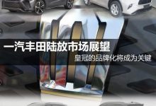 皇冠的品牌化是关键 丰田陆放市场展望-深圳汽车网