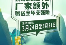购奇瑞指定车型额外赠送全年交强险-深圳汽车网