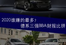 2020谁赚的最多?德系三强BBA财报比拼-深圳汽车网