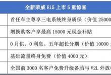 售13.98万元起 新款荣威Ei5正式上市-深圳汽车网
