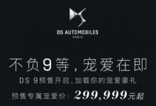 29.9999万元起 DS 9正式公布预售价格-深圳汽车网