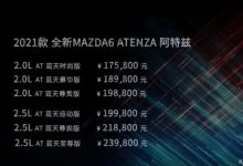 售17.58万起 一汽马自达新款阿特兹上市-深圳汽车网