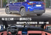 溜背帅气/续航一般 蔚来EC6车主口碑-深圳汽车网