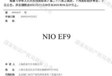或为高端MPV 蔚来汽车注册EF9新商标-深圳汽车网
