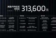 31.36万元起 岚图FREE正式公布预售价格-深圳汽车网