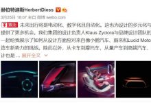 点名小鹏、蔚来 大众CEO聊未来设计方向-深圳汽车网