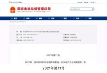 市监局：2020年全国汽车等召回情况通告-深圳汽车网