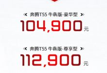 售10.49万起 奔腾T55牛�陌嬲�式上市-深圳汽车网