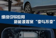继续引导应用 新能源提案“变与不变”-深圳汽车网
