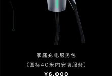 售价6000元 特斯拉第二代家充桩降价-深圳汽车网