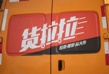 货拉拉官方回应:不存在强制购买调价-深圳汽车网