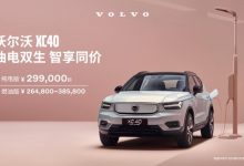 下调5.8万元 沃尔沃XC40纯电版官方调价-深圳汽车网