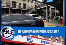价高者得 置换前你最想把车卖给谁?-深圳汽车网