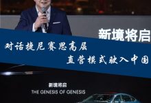 对话捷尼赛思高层：直营模式驶入中国-深圳汽车网