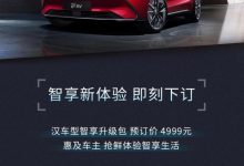 DiLink 3.0等 比亚迪汉推出智享升级包-深圳汽车网