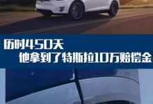 历时450天 他拿到了特斯拉10万赔偿金-深圳汽车网