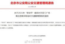 “劳动节”期间天安门周边临时交通管制-深圳汽车网