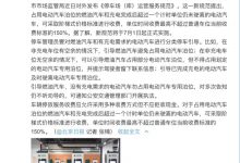 7月实施 北京油车占电动车位可加价收费-深圳汽车网