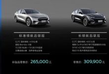 售26.50万元起 国产Mustang Mach-E上市-深圳汽车网