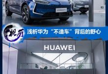 视角 浅析华为“不造车”背后的野心-深圳汽车网