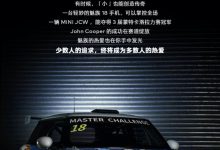 魅族18 MINI JCW赛车将出征大师挑战赛-深圳汽车网