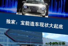 断缴员工社保?宝能造车现状大起底-深圳汽车网