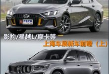 影豹/星越L等 上海车展新车前瞻（上）-深圳汽车网