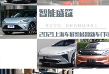 智能盛筵 2021上海车展新能源新车(下)-深圳汽车网