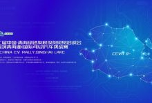 第八届环青海湖电动汽车挑战赛即将开启-深圳汽车网