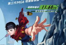 售12.28万元 新款名爵6新增车型上市-深圳汽车网