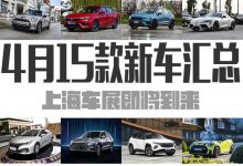 赶在上海车展之前 4月15款上市新车汇总-深圳汽车网