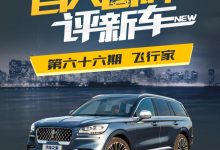 百人口碑评新车：气派舒适的林肯飞行家-深圳汽车网