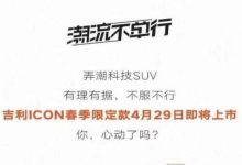 吉利ICON春季限定款将于4月29日上市-深圳汽车网