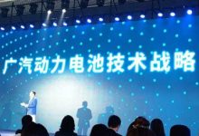 充满电跑1000km！广汽科技日亮点抢先看-深圳汽车网