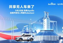 将于5月上线 百度Apollo开启商业化运营-深圳汽车网