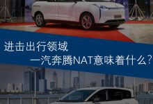 进击出行领域 一汽奔腾NAT意味着什么？-深圳汽车网
