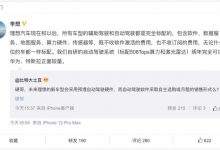 理想汽车今后辅助驾驶软硬件皆免费-深圳汽车网