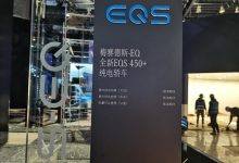2021上海车展探馆:奔驰EQS即将亮相-深圳汽车网