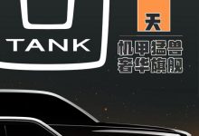 2021上海车展探馆：坦克品牌新产品信息-深圳汽车网