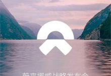 海外第一步 蔚来将举行挪威战略发布会-深圳汽车网