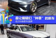 上海车展：最让汽车编辑“种草”的车？-深圳汽车网