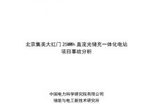 北京储能电站爆炸结果:8个诱因暂无定论-深圳汽车网
