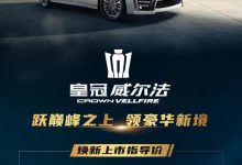 2021上海车展：丰田皇冠威尔法双擎上市-深圳汽车网