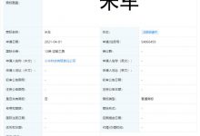 小米造车名字定了?正注册“米车”商标-深圳汽车网