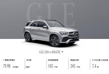售79.98万元 奔驰GLE插混版车型调价-深圳汽车网