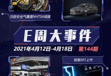 E周见 | 极氪001上市/华为再提不造车-深圳汽车网